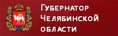 сайт Губернатора Челябинской области